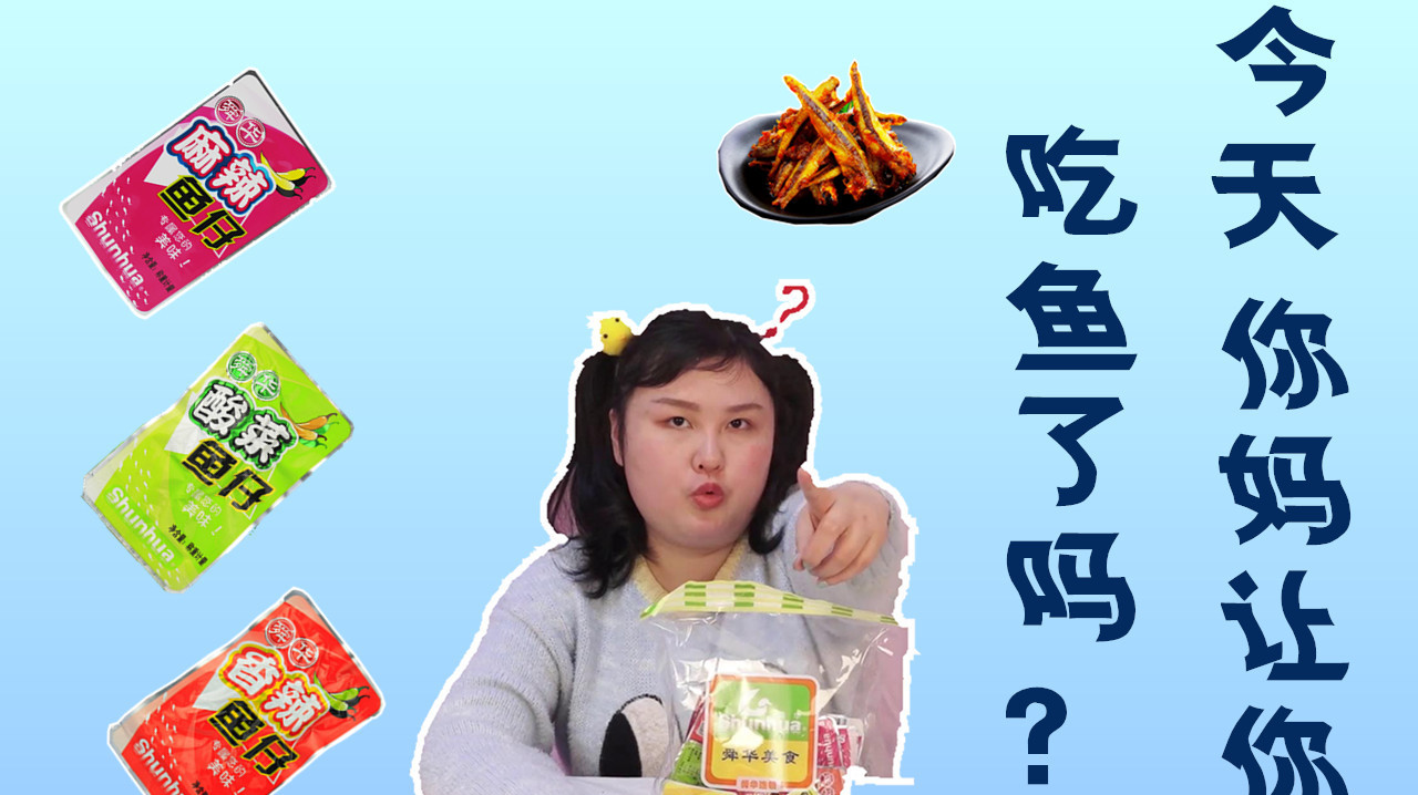 湖南郴州特产,健康又美味的小鱼仔,今天你吃了吗?