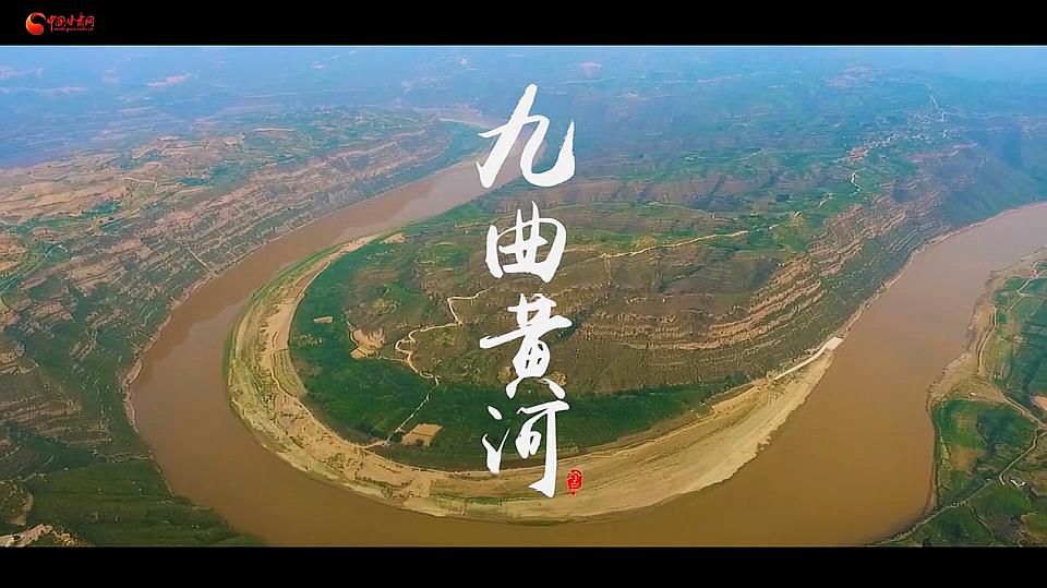 [图]陇上有名｜九曲黄河