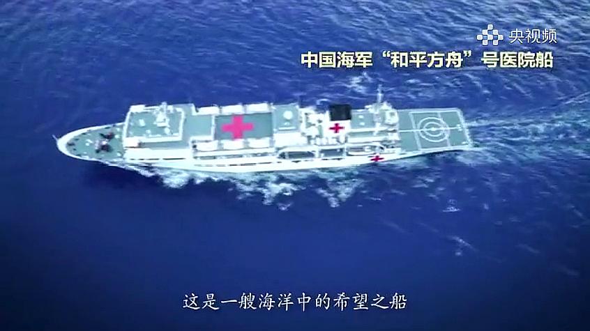 [图]“和平方舟”号医院船 海洋上的中国温暖