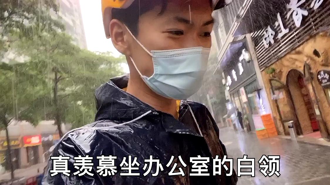 [图]外卖哥下暴雨送餐，被淋成落汤鸡，真羡慕那些坐办公室的白领啊！