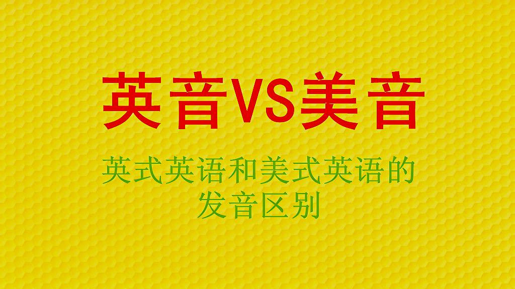 [图]英音vs美音——从这几方面,很容易区分英音和美音