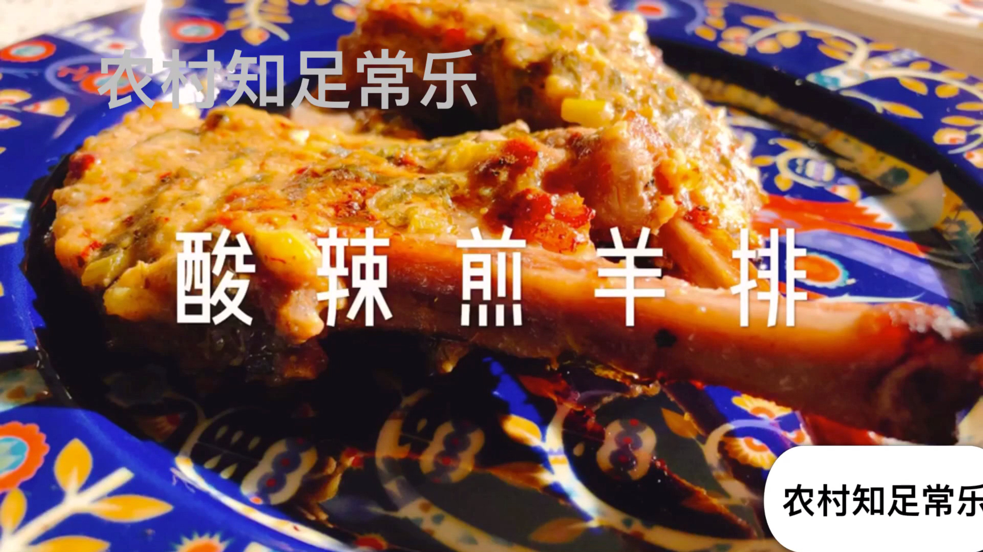 美食推荐之酸辣煎羊排,鲜嫩爽口,冬季吃羊肉,暖暖身子最舒服