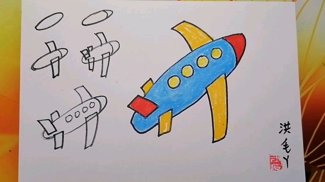 飞机的简单画法儿童画