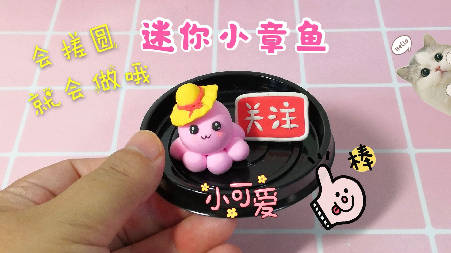 会搓圆就会做的萌版小章鱼粘土教程