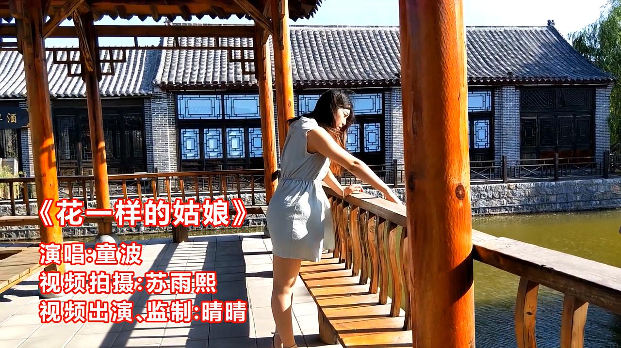 [图]DJ音乐MV:童波《花一样的姑娘》,唱出姑娘的美丽大方,大气好听