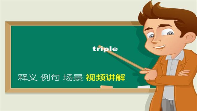 [图]triple单词讲解