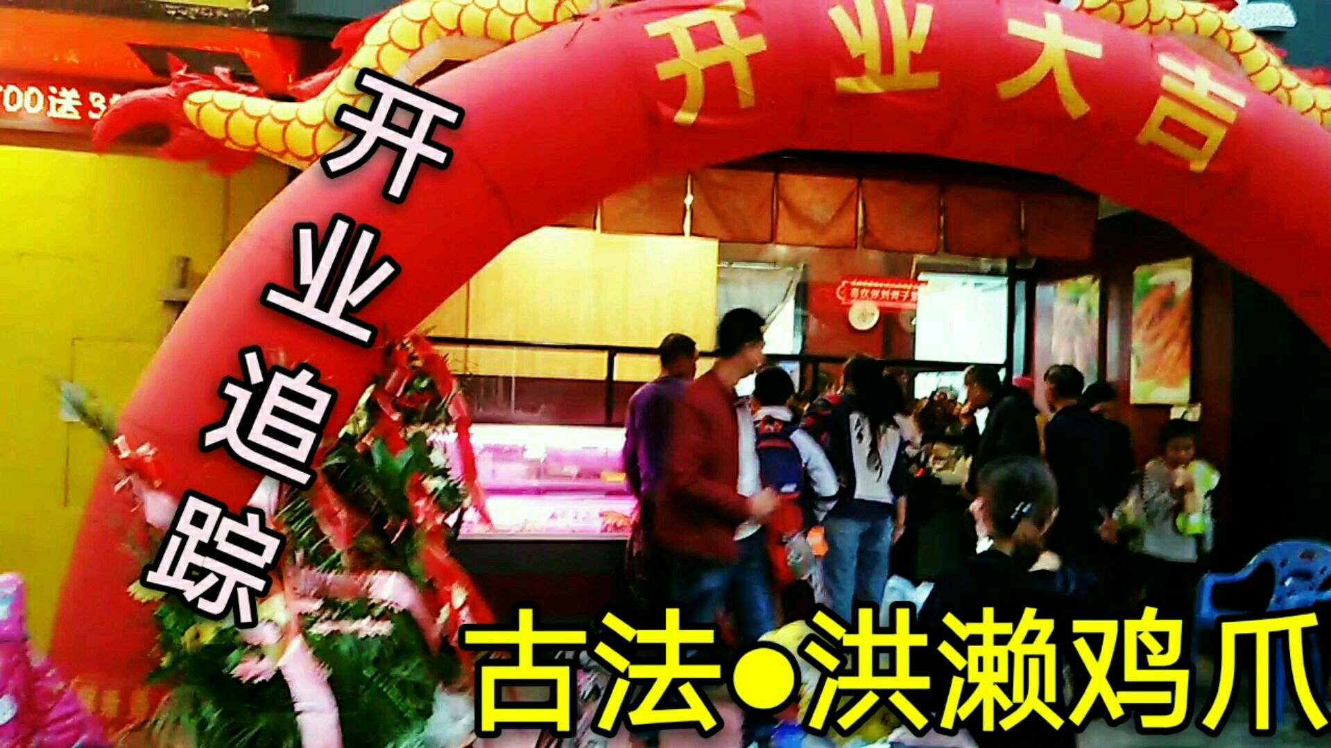 小区门口洪濑鸡爪店开业追踪,下午生意情况大反转。网友:真羡慕。