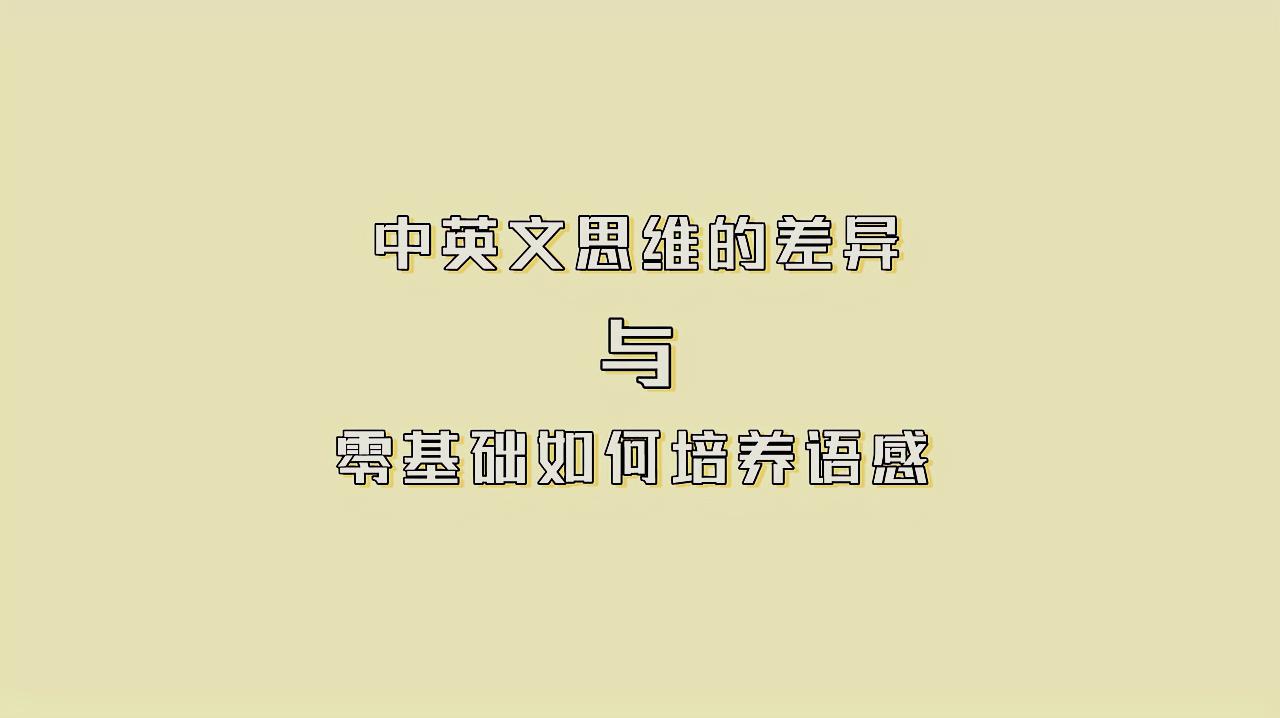 [图]零基础学英语也能快速培养语感,这4个方法很简单!