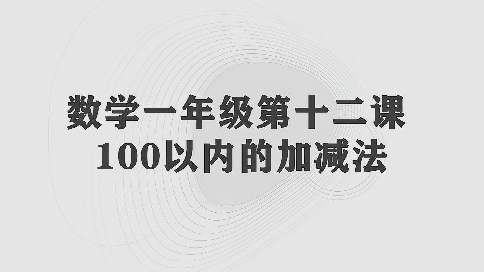 [图]小学数学一年级下册,第五单元第十二课,100以内的加减法