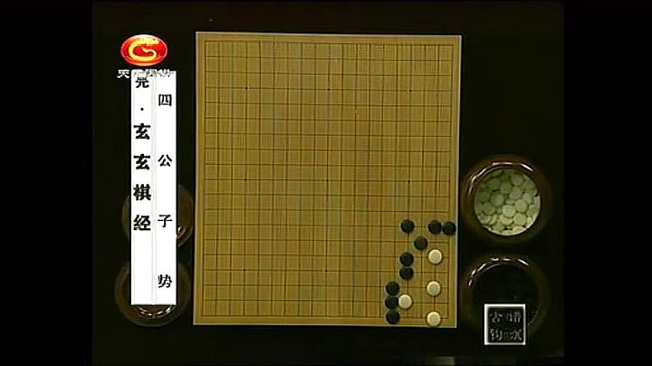 [图]围棋古典巨著《玄玄棋经》欣赏:四公子式,题目经典,名字更妙!