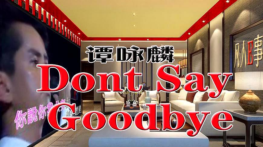 [图]怀旧老歌《Dont Say Goodbye》谭咏麟九十年代经典歌曲之一新学唱