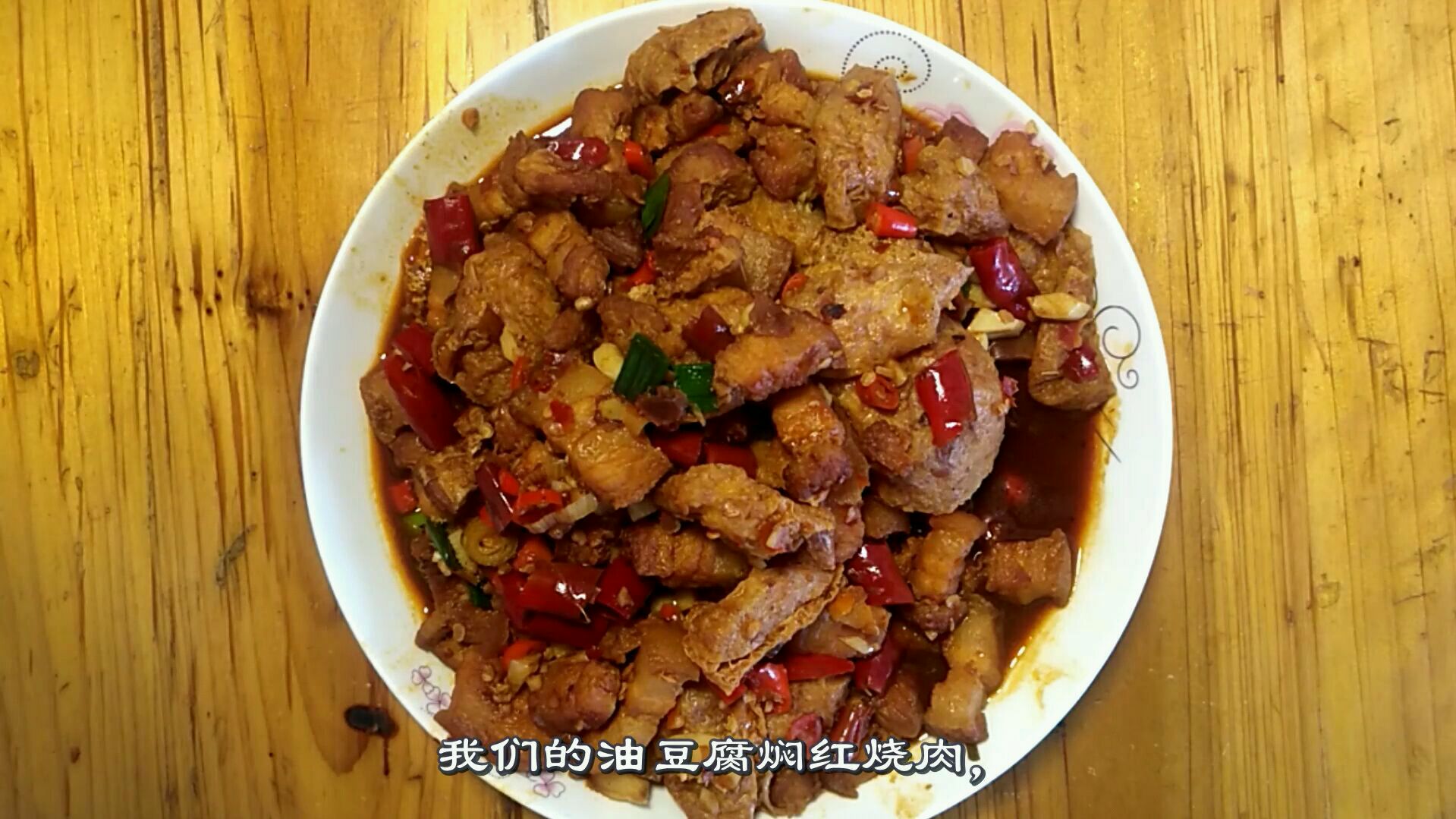 家常菜之油豆焖红烧肉,好吃又好学