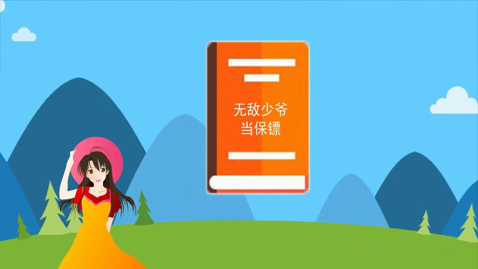 一分钟读懂无敌少爷当保镖