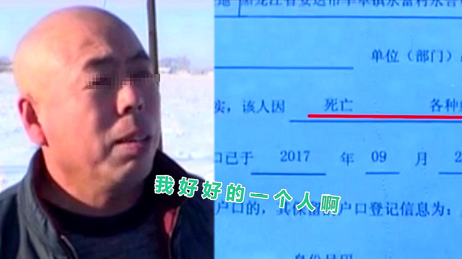 [图]男子户口莫名被注销2年，无奈需证明自己没死：太不可思议了