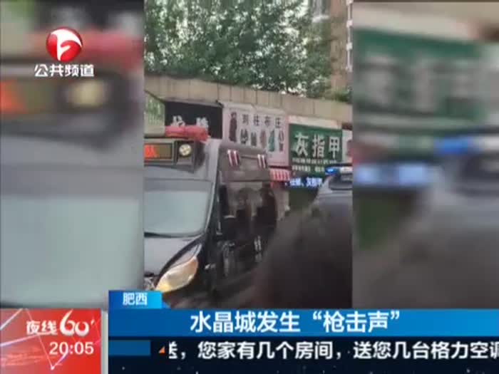 肥西:水晶城发生“枪击声”