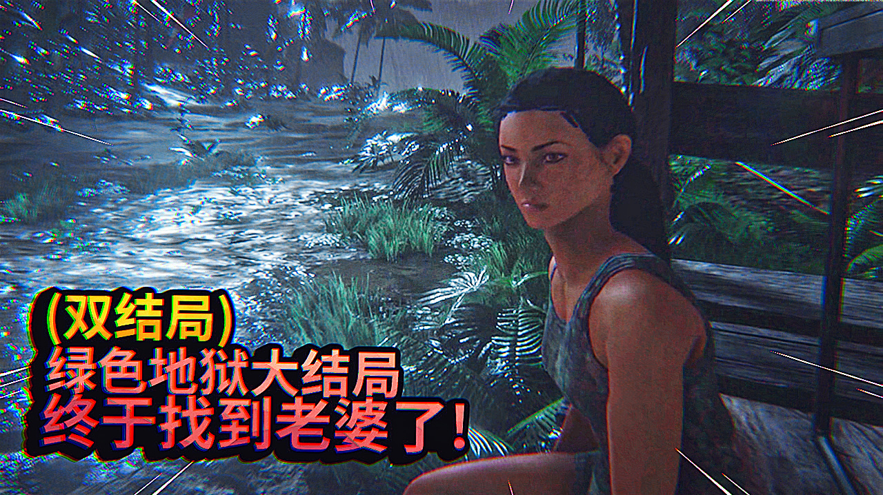 绿色地狱:大结局!我终于找到老婆了,但最后结局并不是那么美好