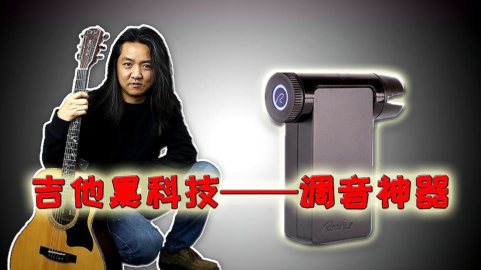 [图]无意中发现一款吉他界的黑科技产品,以后调弦再也不用发愁了!