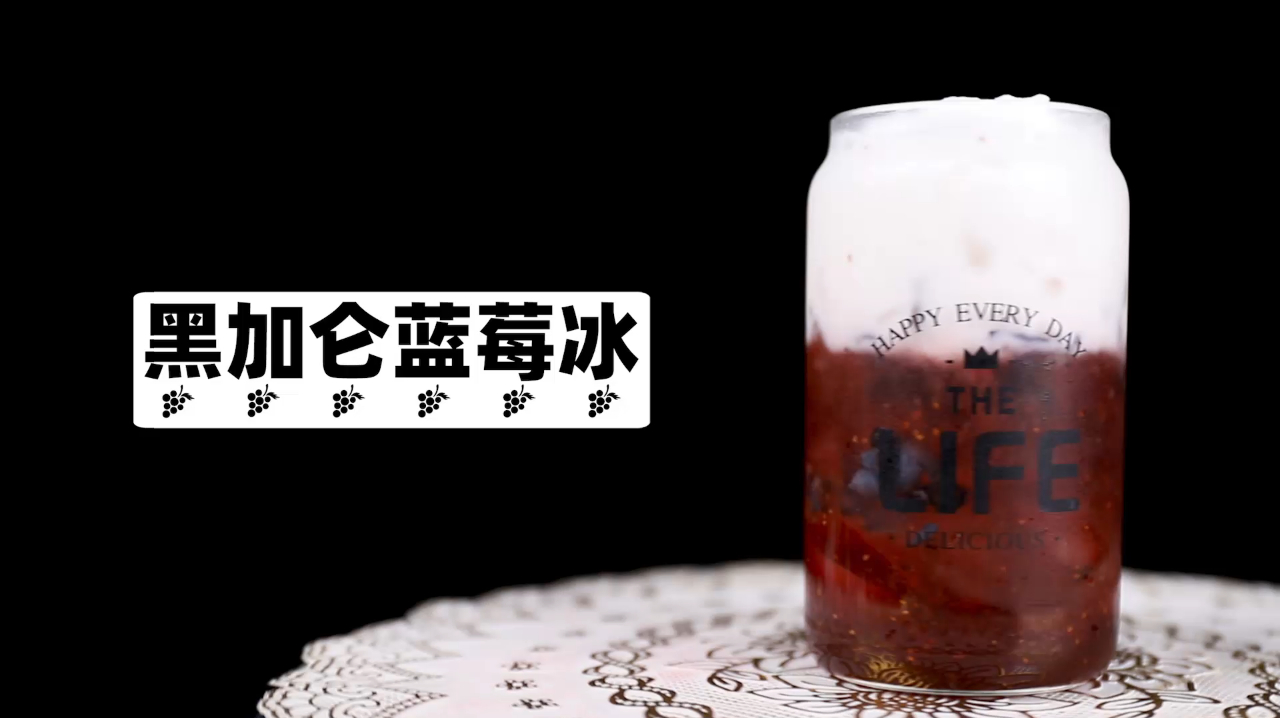 奶茶配方饮品教学视频-黑加仑蓝莓冰