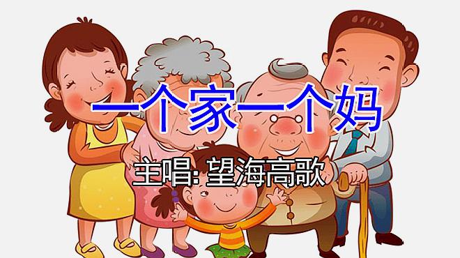 [图]新歌来袭！望海高歌一曲dj版《一个家一个妈》句句现实，太好听！