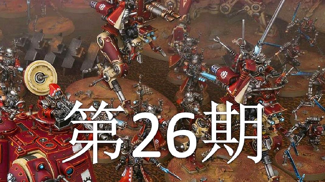 [图]「双尾彗星」战锤40K:机械神教 第26期:好奇害死猫