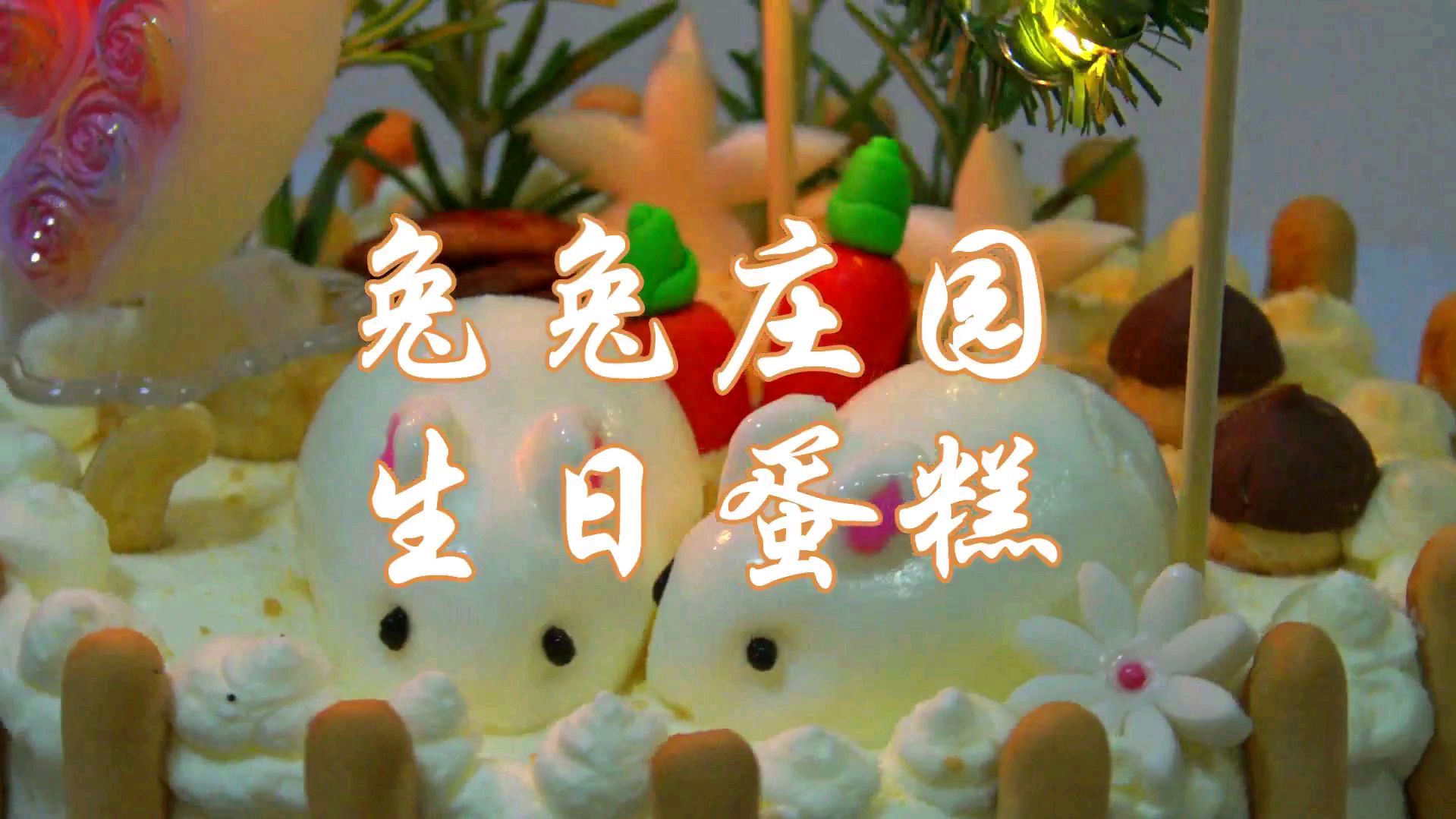 女儿生日,为她做的《兔子蛋糕》