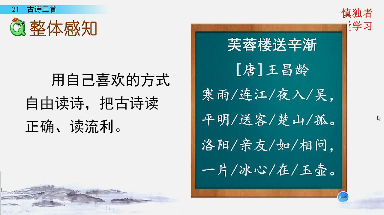 [图]部编四年级语文下册第21课古诗三首之芙蓉楼送辛渐解读微课