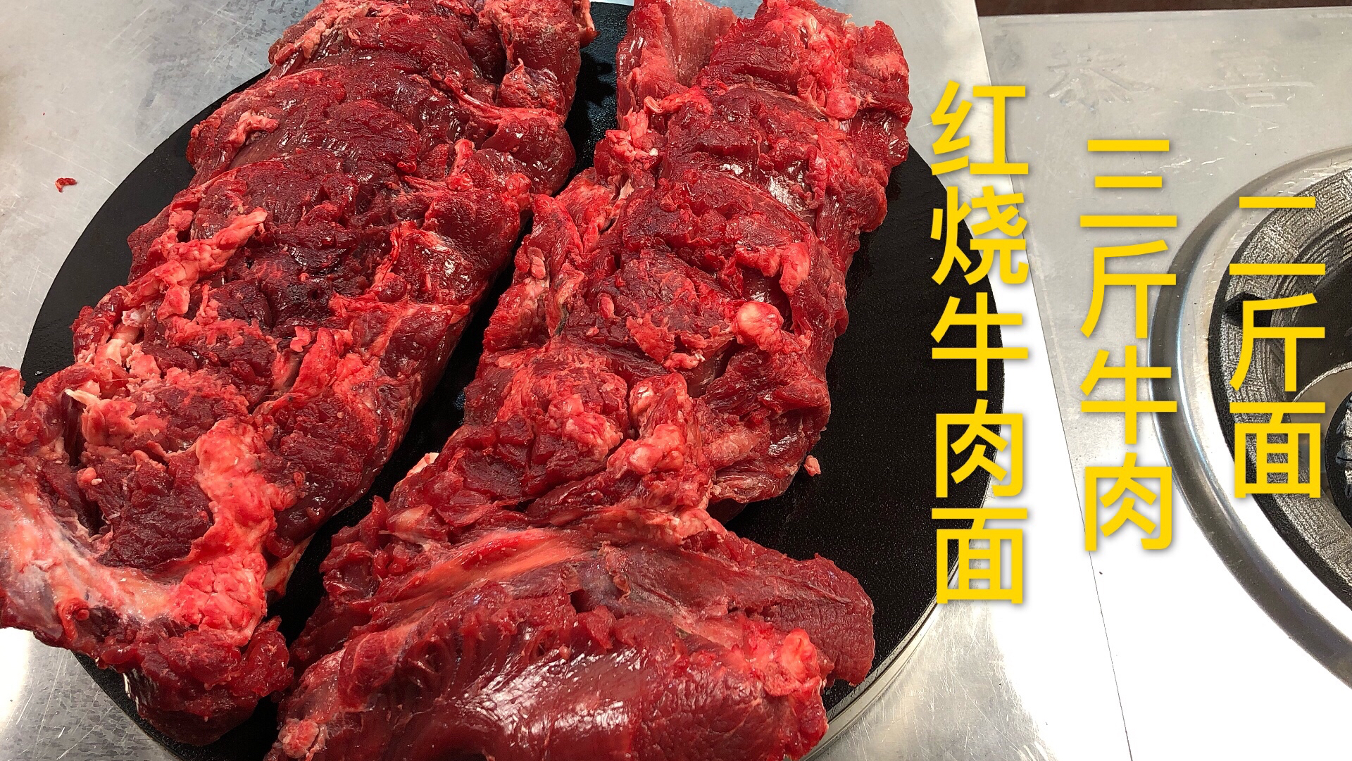 红烧牛肉面这样做才过瘾,三斤牛肉二斤面,肉香面弹,真爽