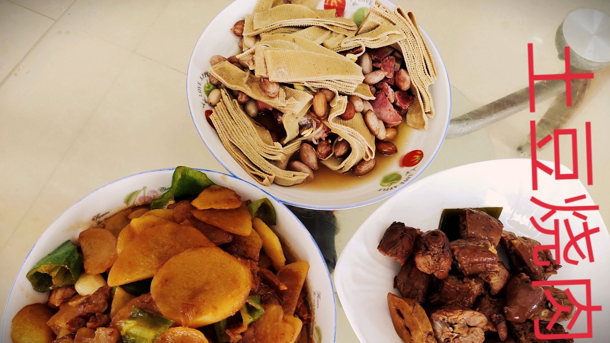 土豆烧肉,麻辣鸭脖,卤花生豆皮仨菜就馍吃,孩舅也来了,真高兴