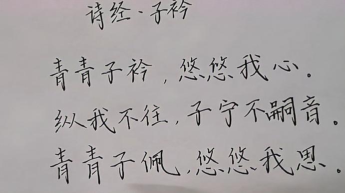 [图]《诗经子衿》书法作品赏析,唯美的诗词,仿佛跃然于眼前!