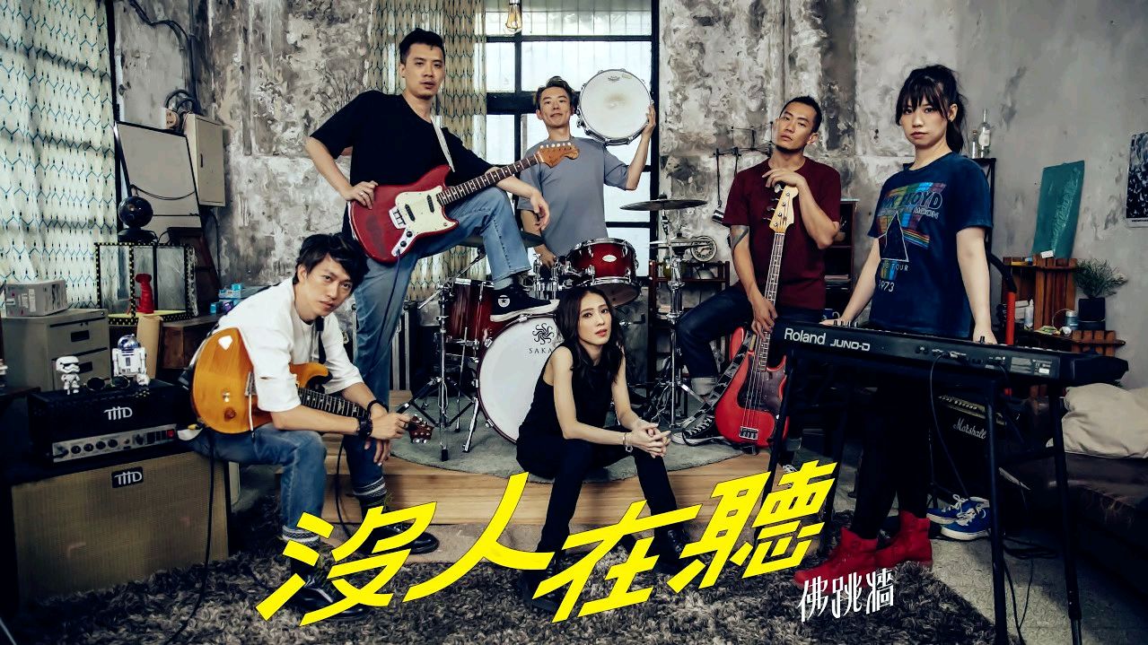 戴佩妮领军佛跳墙新歌《没人在听》MV首播,唱出摇滚新态度!