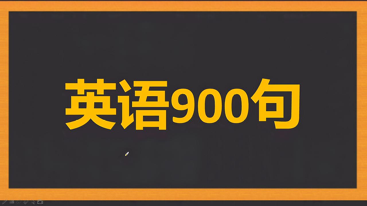 [图]英语口语900句！每日更新！你要跟上哦！