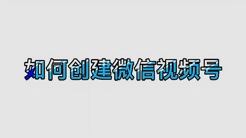 [图]教你如何创建自己微信的视频号，听说下一步还有收益，早开早受益