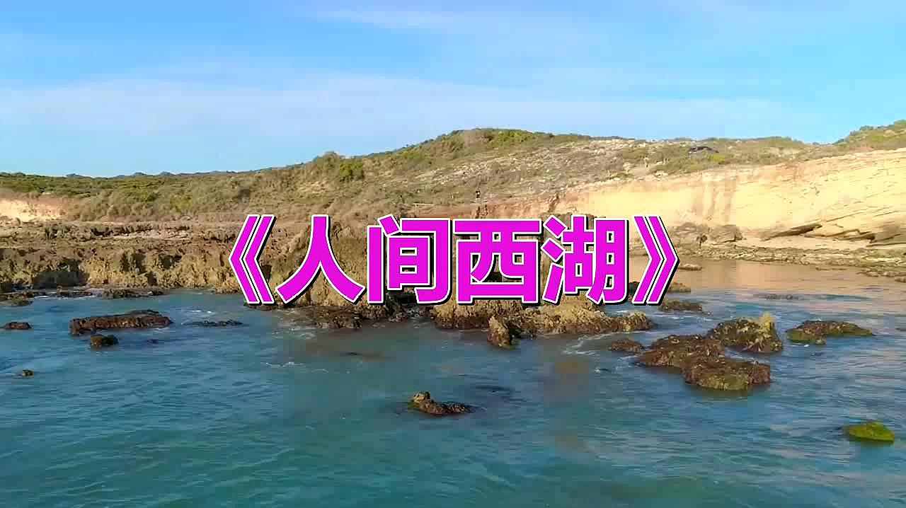 [图]谭晶唯美演绎《人间西湖》远山近水入画图,桃红柳绿春来早