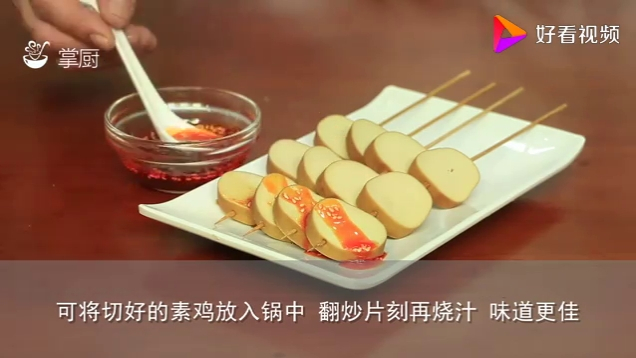 在家做出串串香的美味—卤汁素鸡串,了解一下