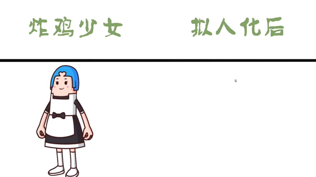 香肠派对中炸鸡少女拟人化后,从装扮上就可以看出是个二次元女生