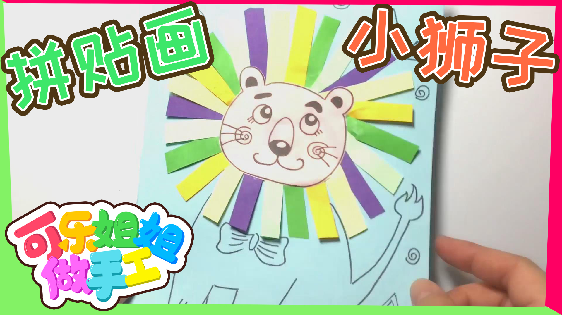 「可乐姐姐做手工」拼贴画小狮子