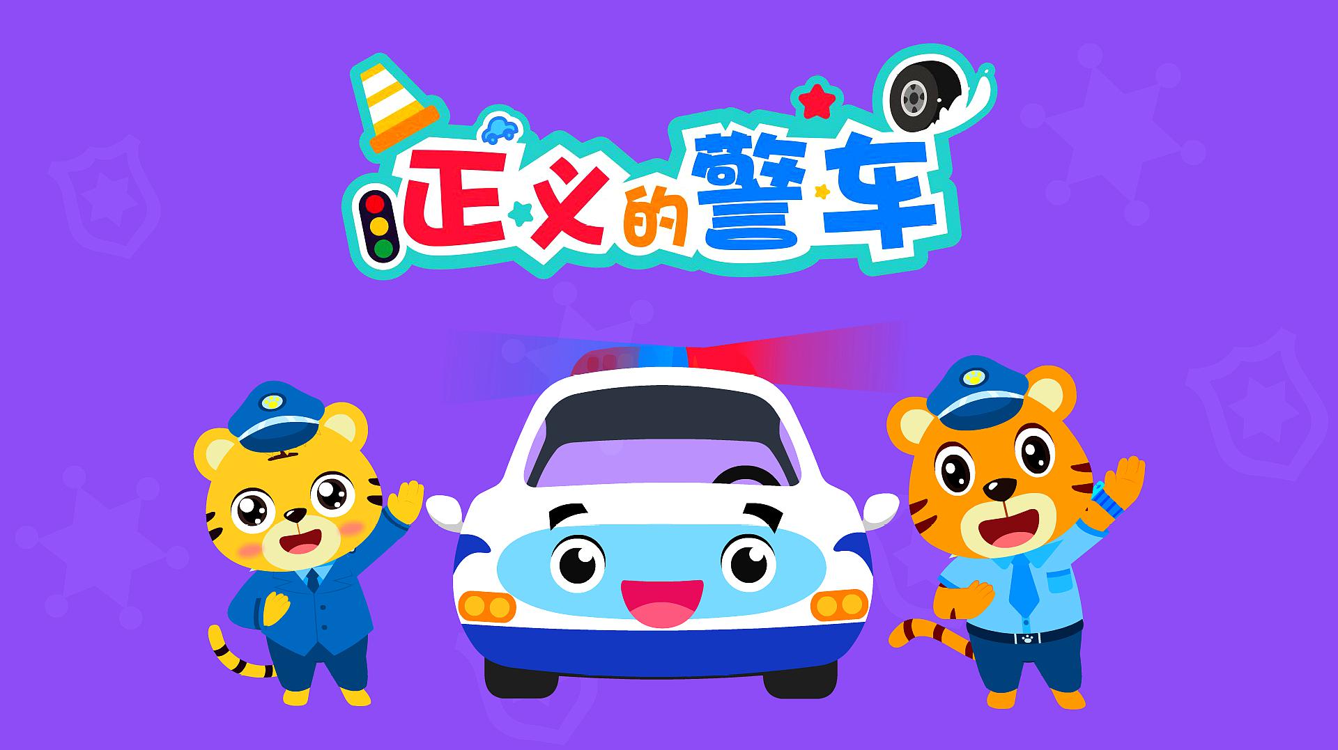 [图]贝乐虎儿童早教音乐剧《超级汽车之正义的警车》