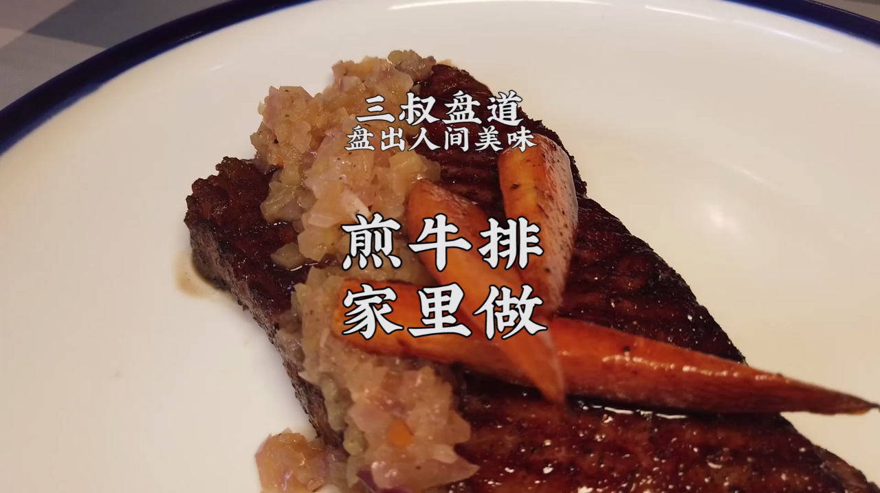 老饭骨三叔带你煎牛排 深夜不能外卖的时候宅家美食做起来