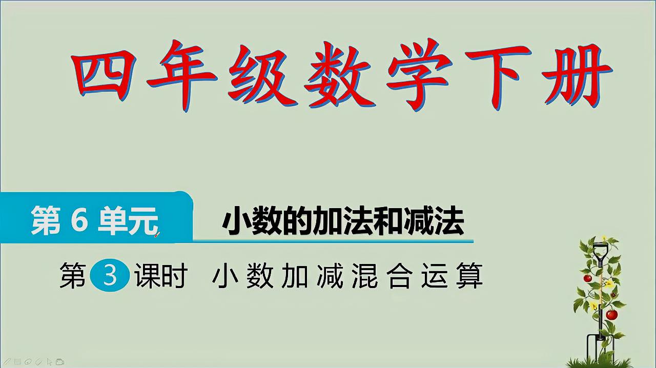 [图]四年级数学小数加减法的混合运算,全新的知识点,同学们好好学习