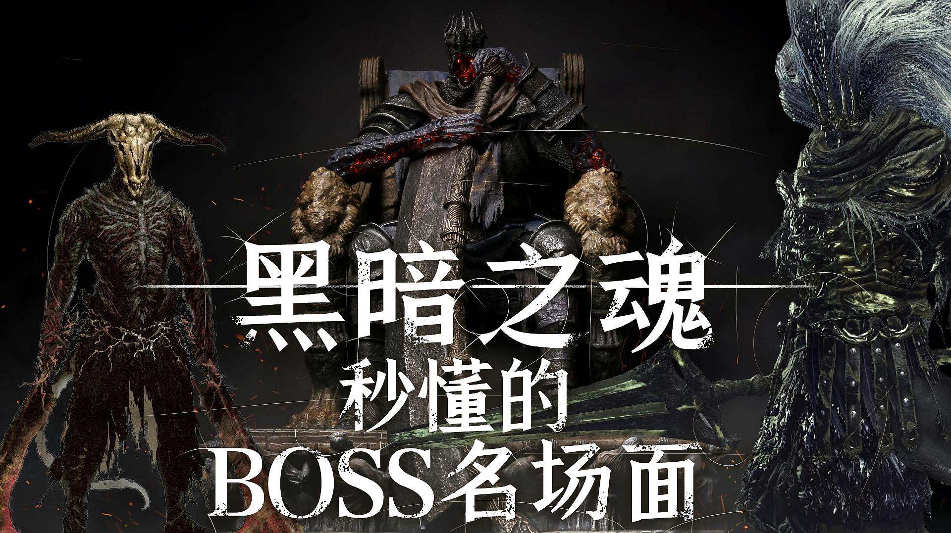 [图]「游戏封神榜」黑魂系列中10大想想仍然后怕的BOSS战!