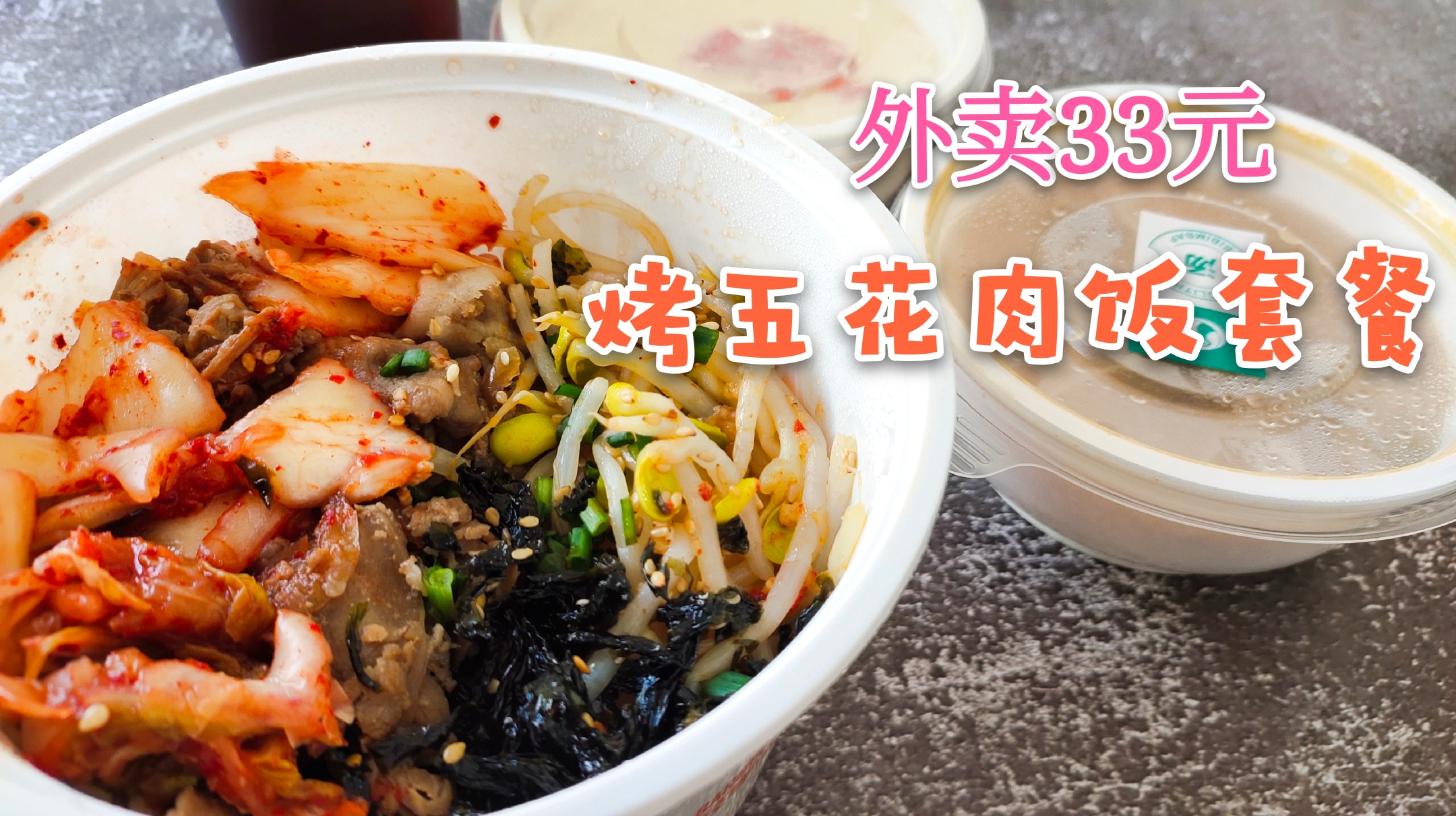 外卖33元五花肉饭套餐,原价要60多块钱,真的值吗?