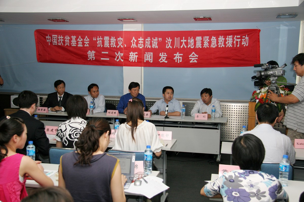 中国扶贫基金会抗震第二次新闻发布会+++_+++中国扶贫基金会,伊能静