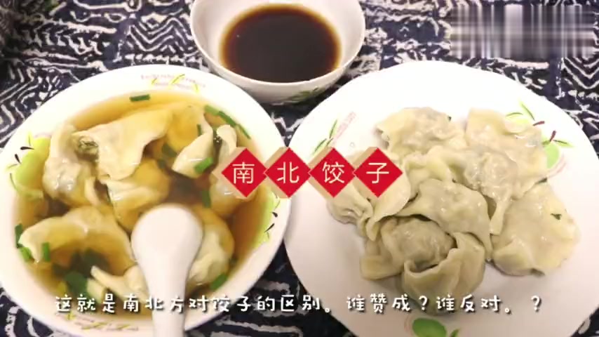 南方人和北方人包饺子吃饺子的区别,原来南北水饺这么多不同