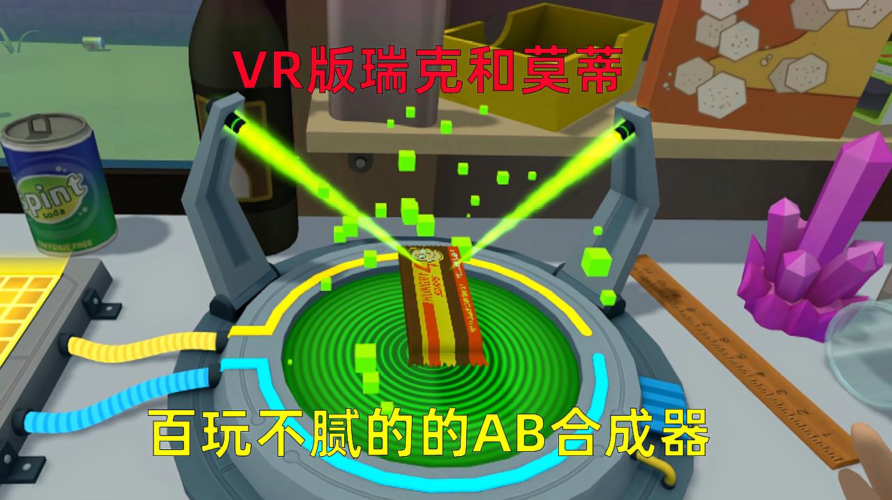 [图]VR瑞克和莫蒂:克隆莫蒂趁老瑞不在,用泻药和肥皂合成了巧克力