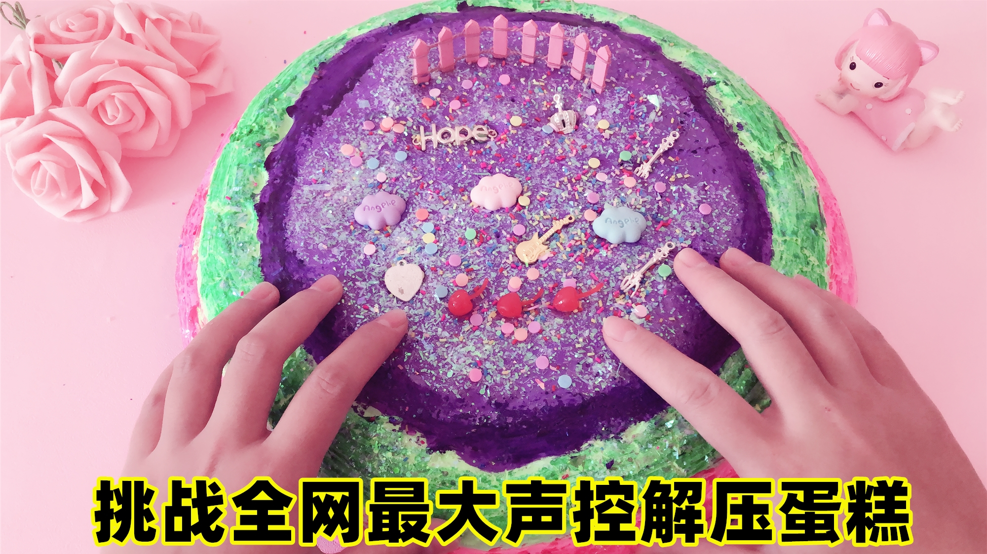 整整4斤黏土,挑战全网最大声控解压蛋糕,无硼砂好玩到停不下来