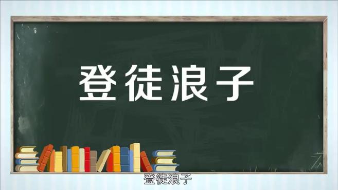 [图]「秒懂百科」一分钟了解登徒浪子