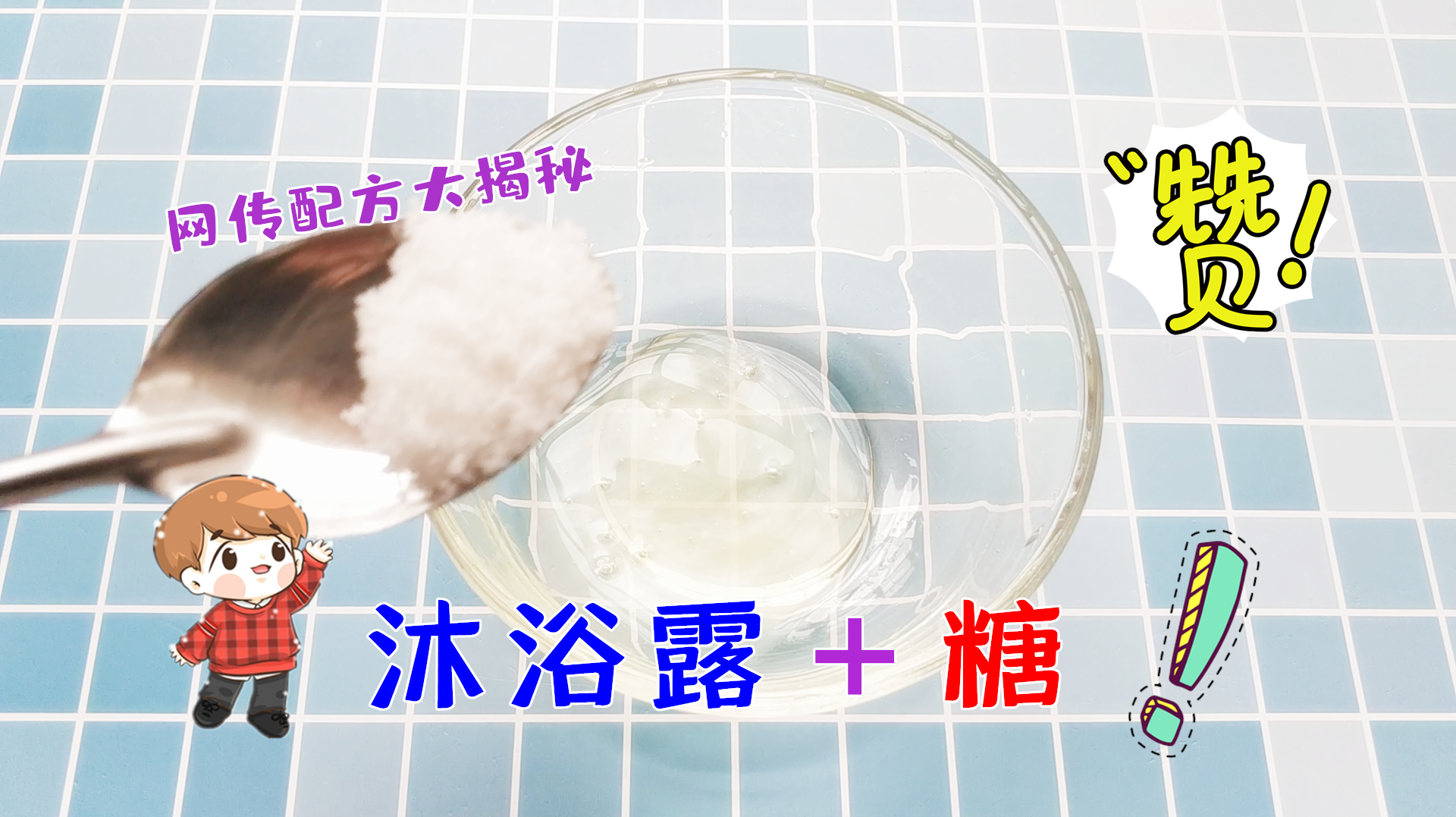 用沐浴露+糖就能做出好玩无硼砂泥？意外得到超细腻剃须泡，惊喜
