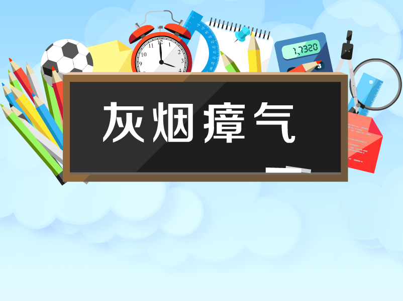 [图]「秒懂百科」一分钟了解灰烟瘴气