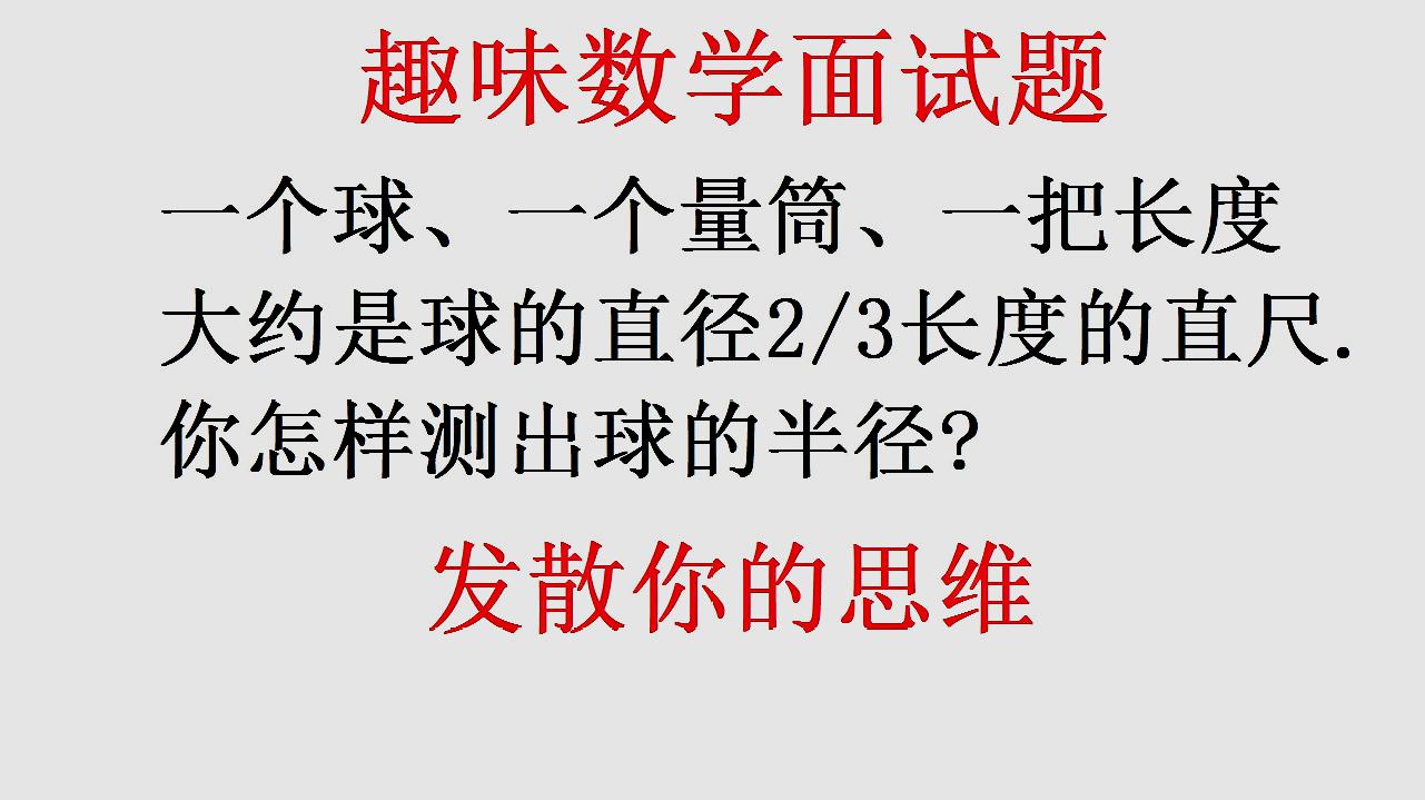 [图]趣味数学求半径:一个球、一把长度大约是球的直径2/3长度的直尺