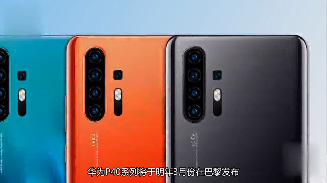 华为P40系列惊艳曝光:挖孔屏+四曲面设计,传言5颗摄像头!